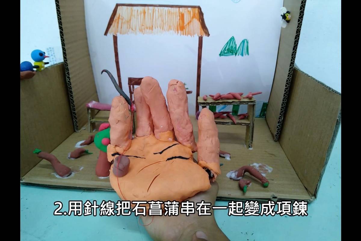 桃源國小以嬰兒祭發展統整課程，四年級學童從採集開始學習製作石菖蒲項鍊，並將學習歷程轉化成精彩的逐格動畫，分享製作過程。(翻攝自桃源國小《項鍊的祝福》動畫)
