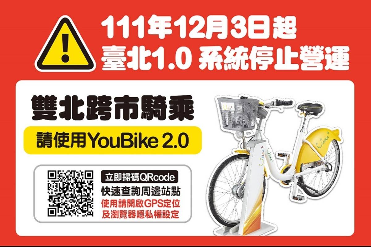 臺北市YouBike1.0系統12月3日將全面退場