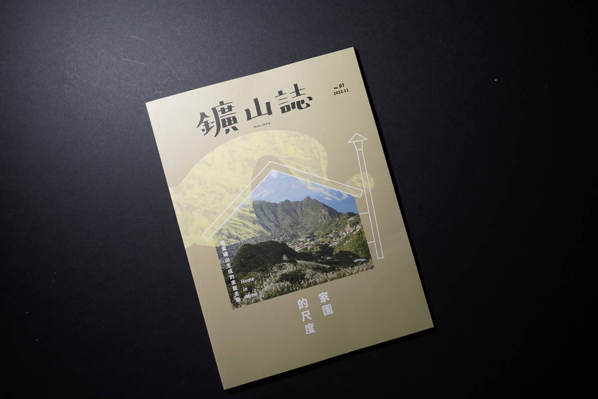 公-鑛山誌出版，象徵博物館與礦山人協力的新里程碑。.JPG