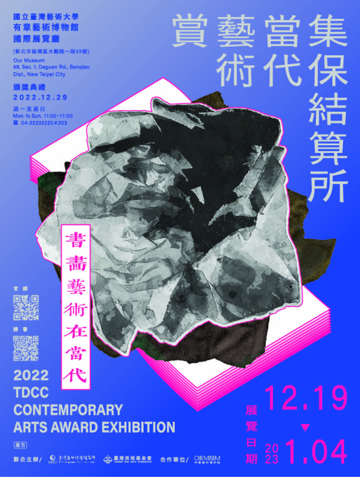 2022集保結算所當代藝術賞展覽海報 (文化部提供)