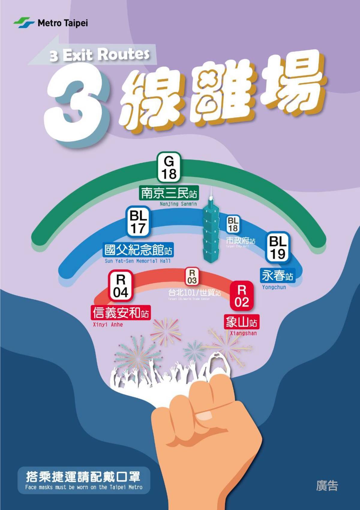 臺北捷運交通疏運採2線散場