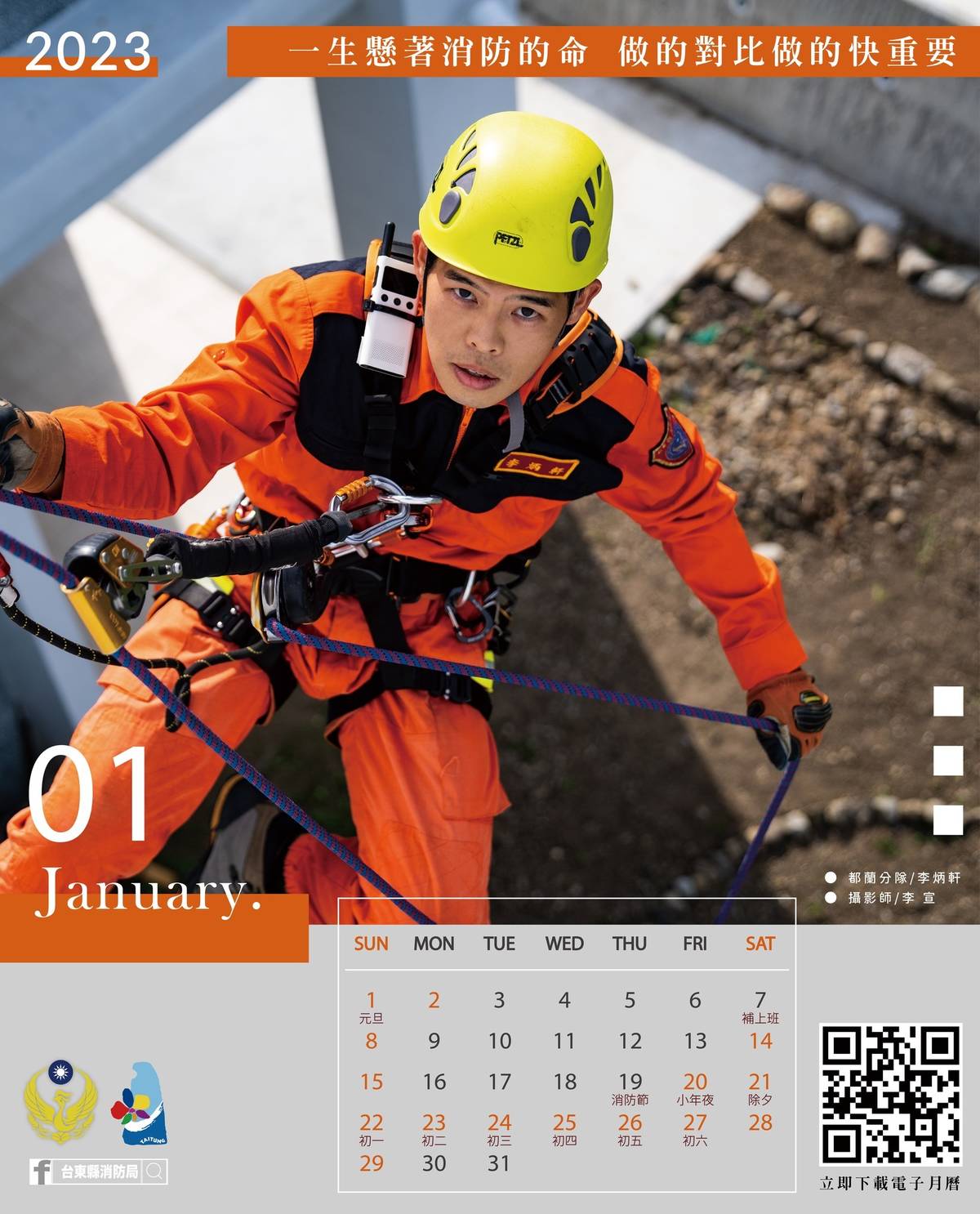 2023臺東「火神金句」電子月曆，今(27)日正式在臺東縣消防局粉絲專頁上架曝光，供民眾下載高清版本。