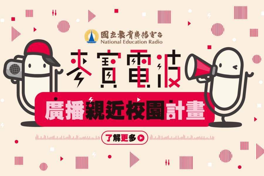 114年麥寶電波-廣播親近校園計畫自即日起至 113年 12月 27 日止開放報名！