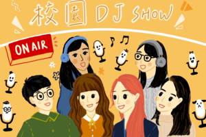 校園DJ Show