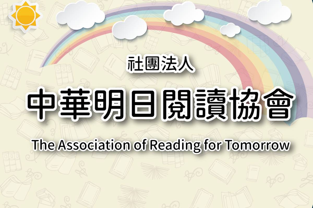 明日閱讀  歡迎各界讓閱讀成為終身學習力