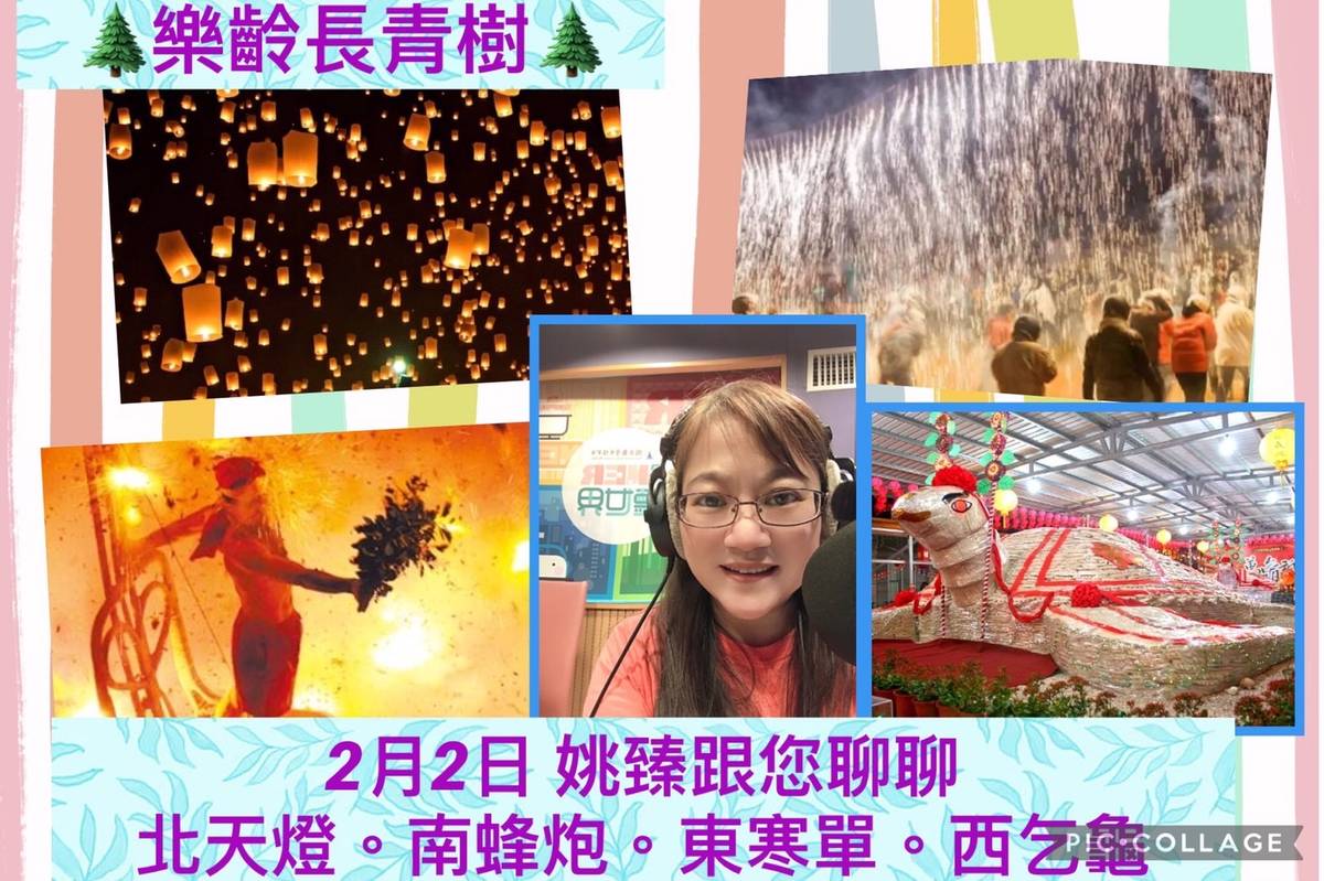 元宵快到囉~姚臻告訴您北天燈.南蜂炮.東寒單.西乞龜的故事