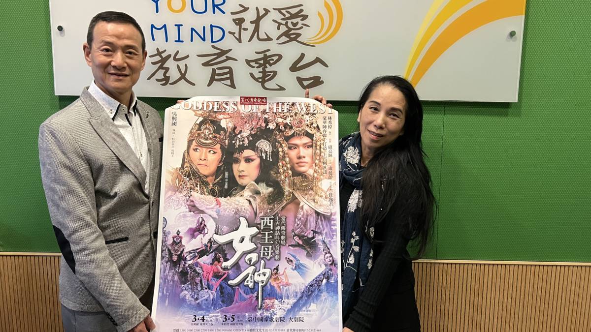 戲劇國寶吳興國導演、全能製作人林秀偉老師介紹戲曲歌舞劇  女神‧西王母