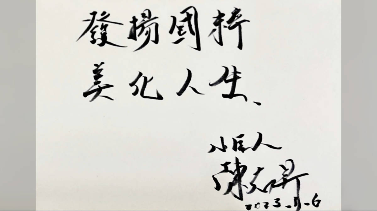 發揚國粹 美化人生

