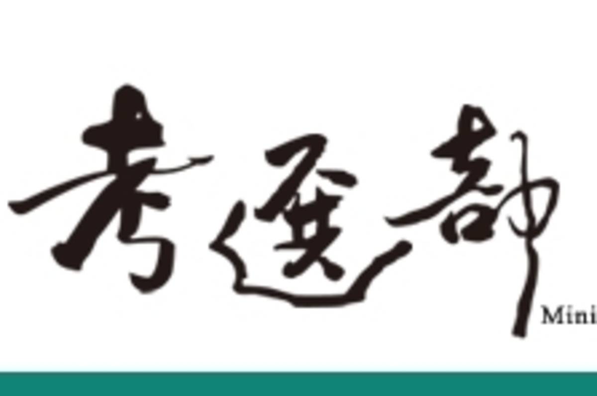 考選部針對「組織變革目的與規劃方向」進行提報，考量人工智慧時代來臨，將規劃組織變革。