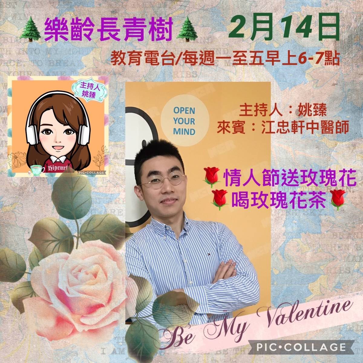 姚臻訪問江忠軒醫師~談情人節送玫瑰花還可以喝玫瑰花茶,情人心情好喔~