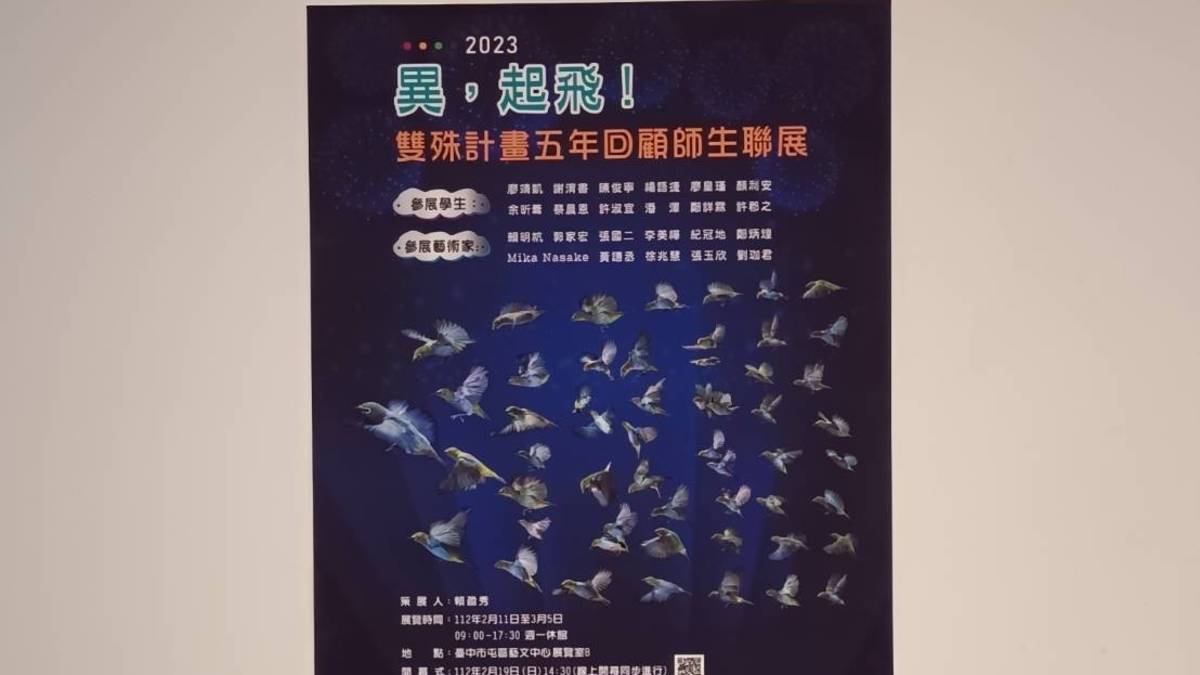 「異，起飛！」雙殊計畫五年回顧師生聯展