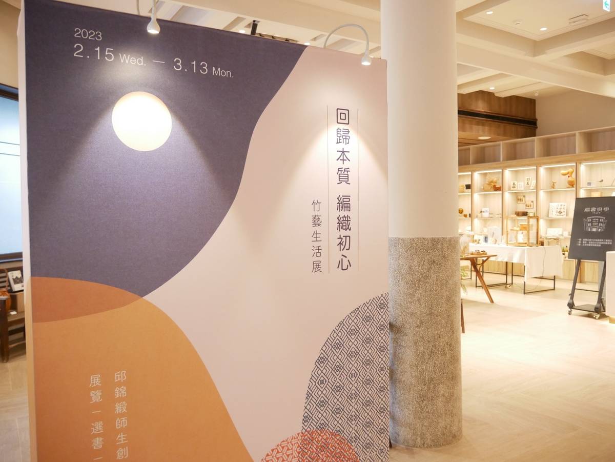 「回歸本質 ·編織初心-竹藝生活展至3月13日敬請讀者及早觀展 (主辦單位提供)