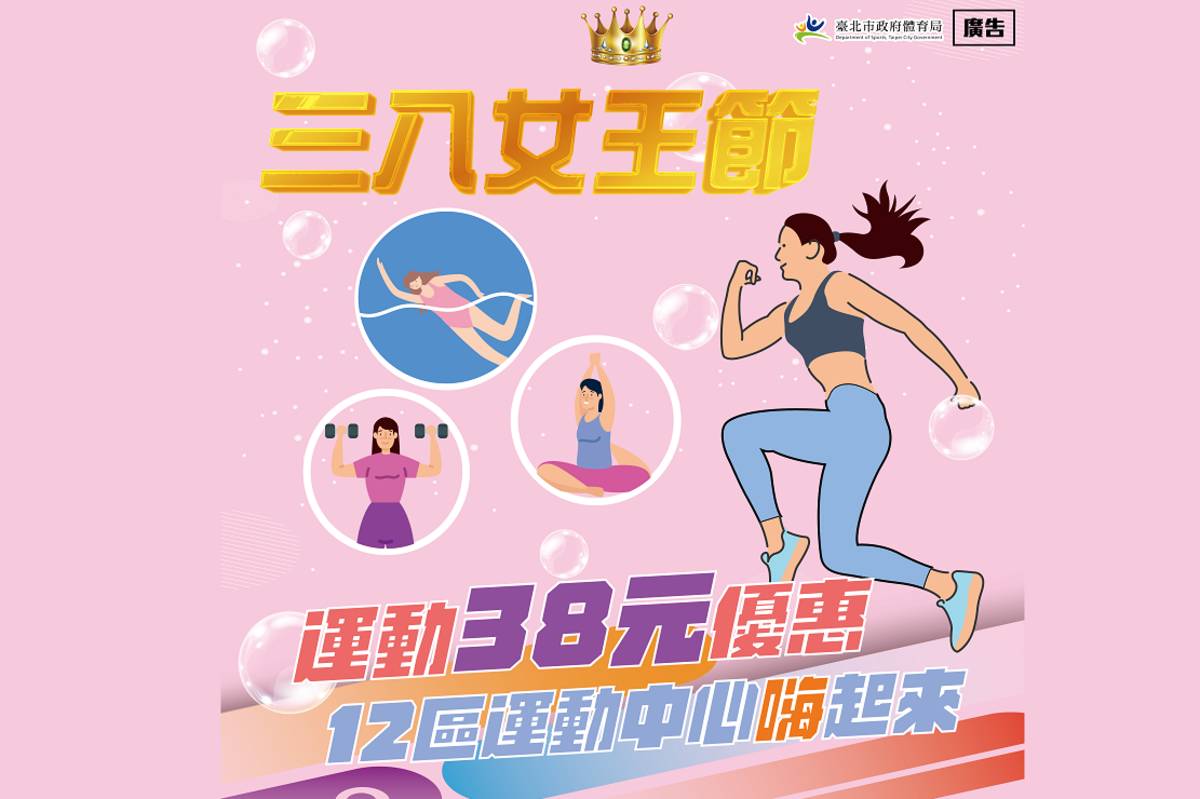 三八女王節．運動38元！臺北市運動中心邀妳一起動滋動