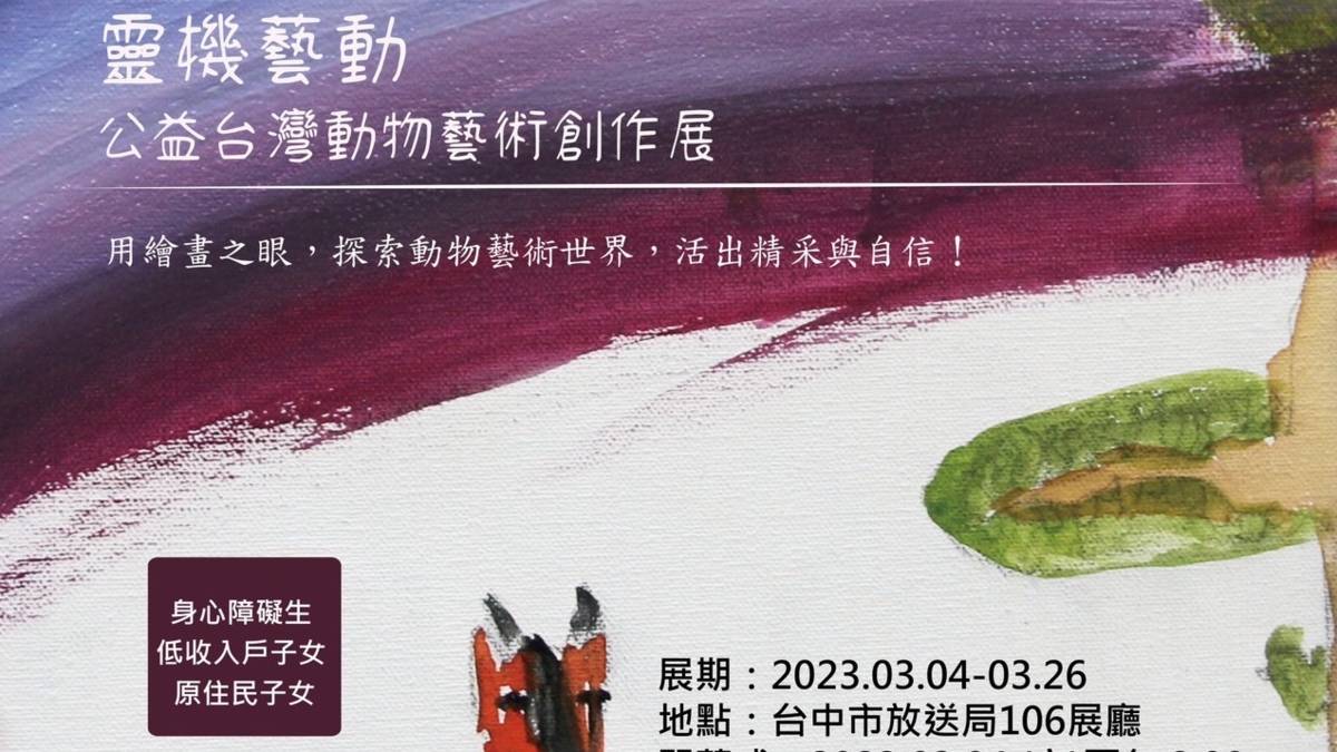 靈機藝動 臺灣動物藝術創作展