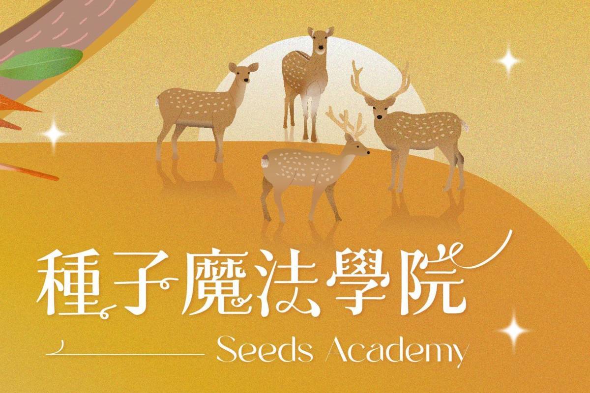 臺北市立動物園3/12植樹節推出「種子魔法學院」活動