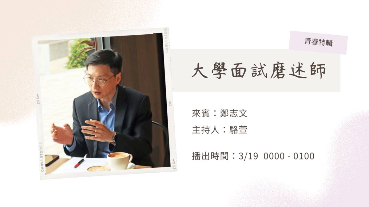 來賓海報 - 靜宜大學教務長 鄭志文