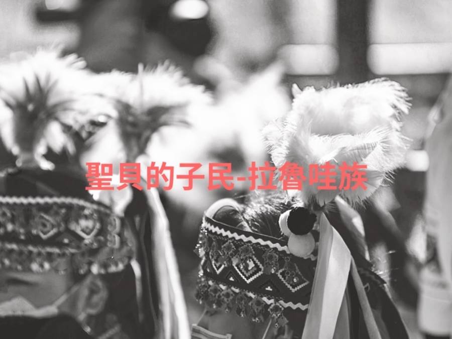 聖貝的子民-拉魯哇族