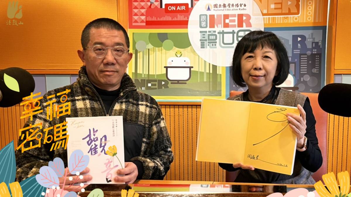 2023年幸福密碼第一季訪賓周蘇宗