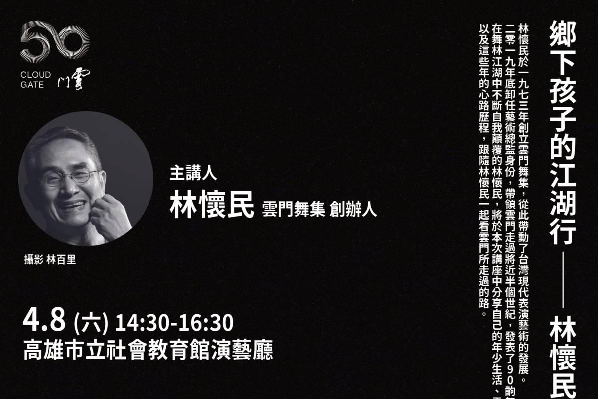 林懷民主講「鄉下孩子的江湖行──林懷民談雲門歲月」講座