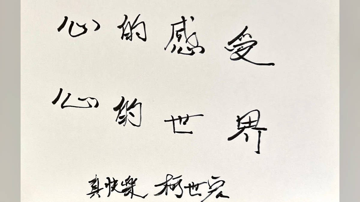 心的感受，心的世界。真快樂掌中劇團——柯世宏操偶師