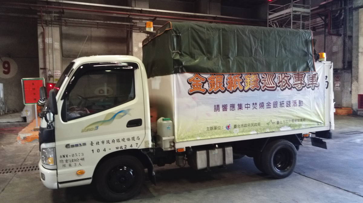 北市環保局於清明節期間會出動紙錢收運專車