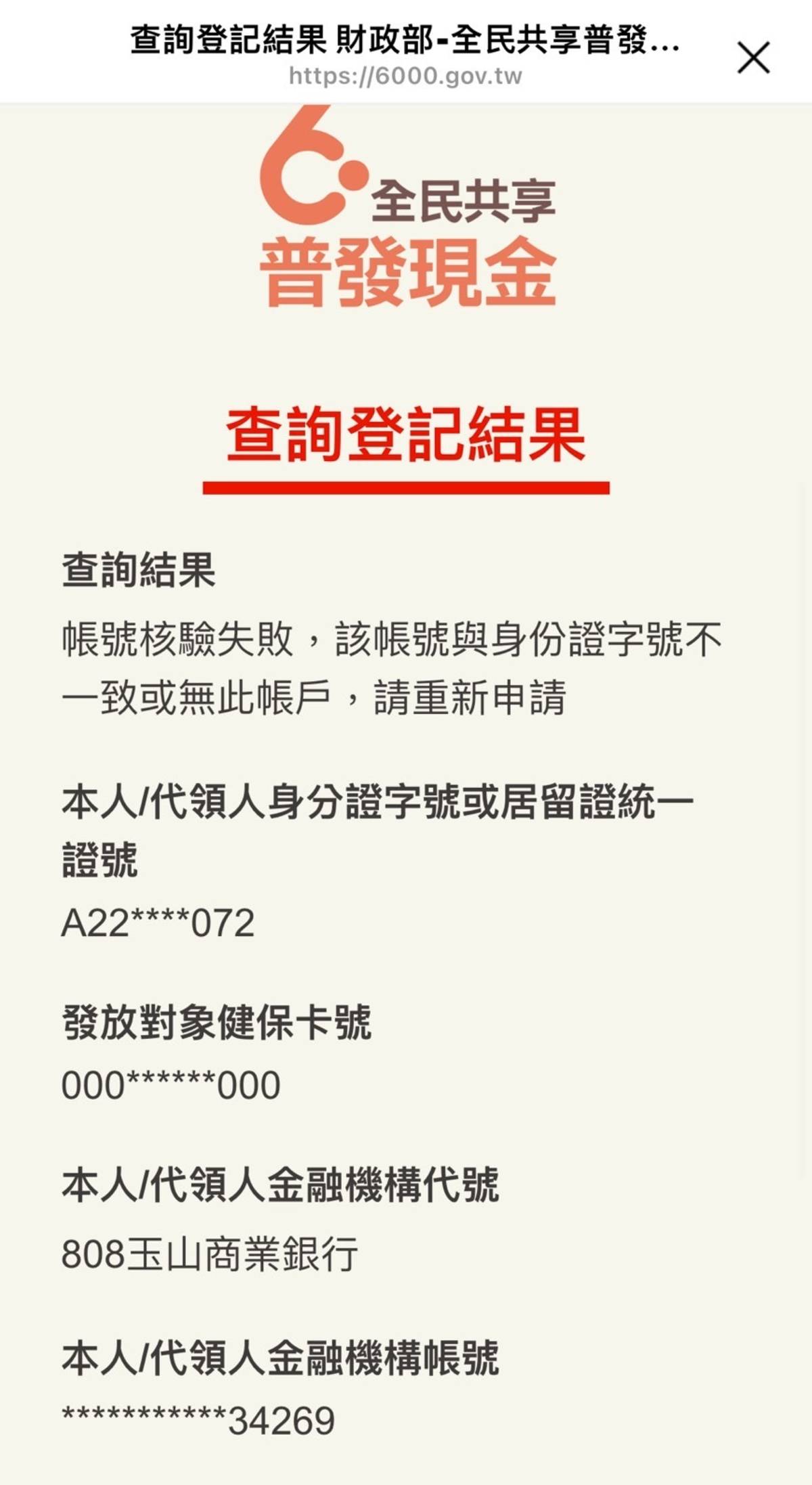 財政部表示，填寫錯誤資訊沒入帳者，可重新填寫，或4/10直接去ATM領