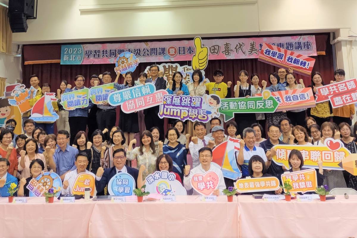 新北市學習共同體市級公開課國際研討會暨日本秋田喜代美教授專題講座合影