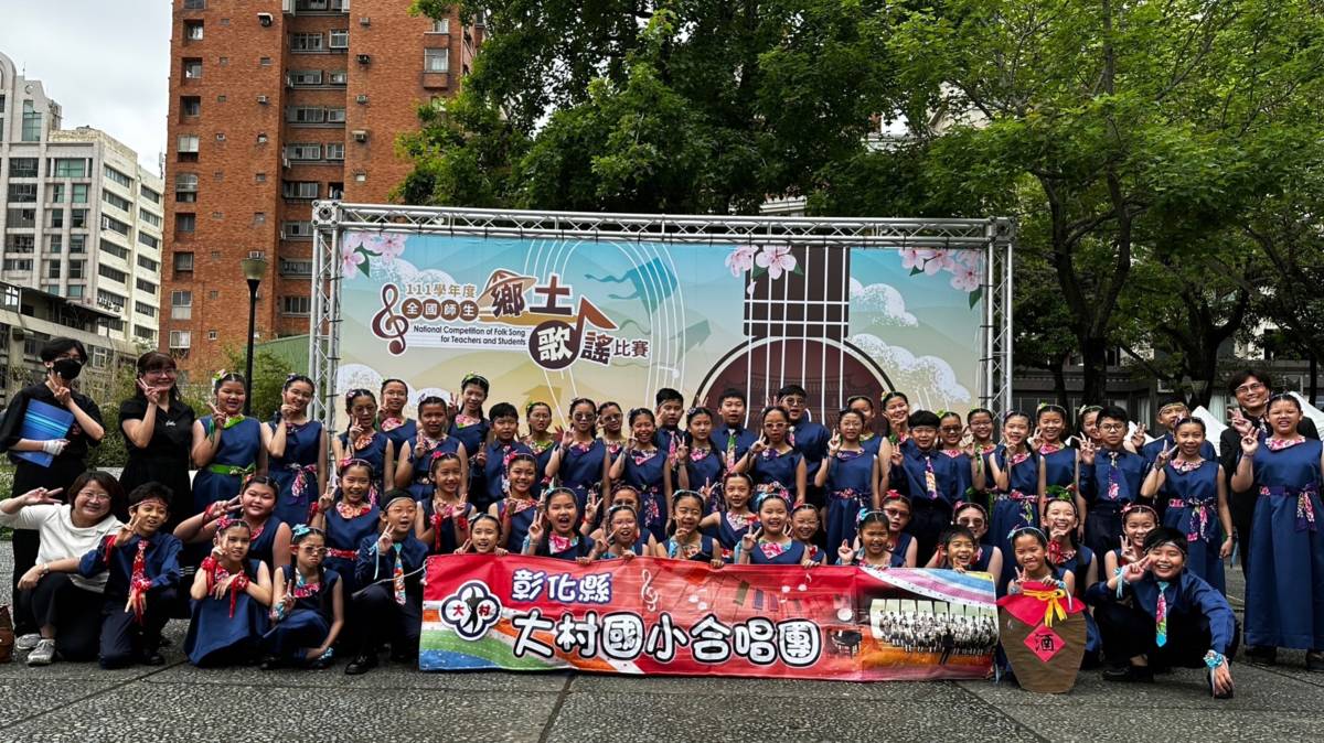 彰化縣大村國小合唱團今年參加全國比賽獲得特優冠軍(圖片來源：大村國小)