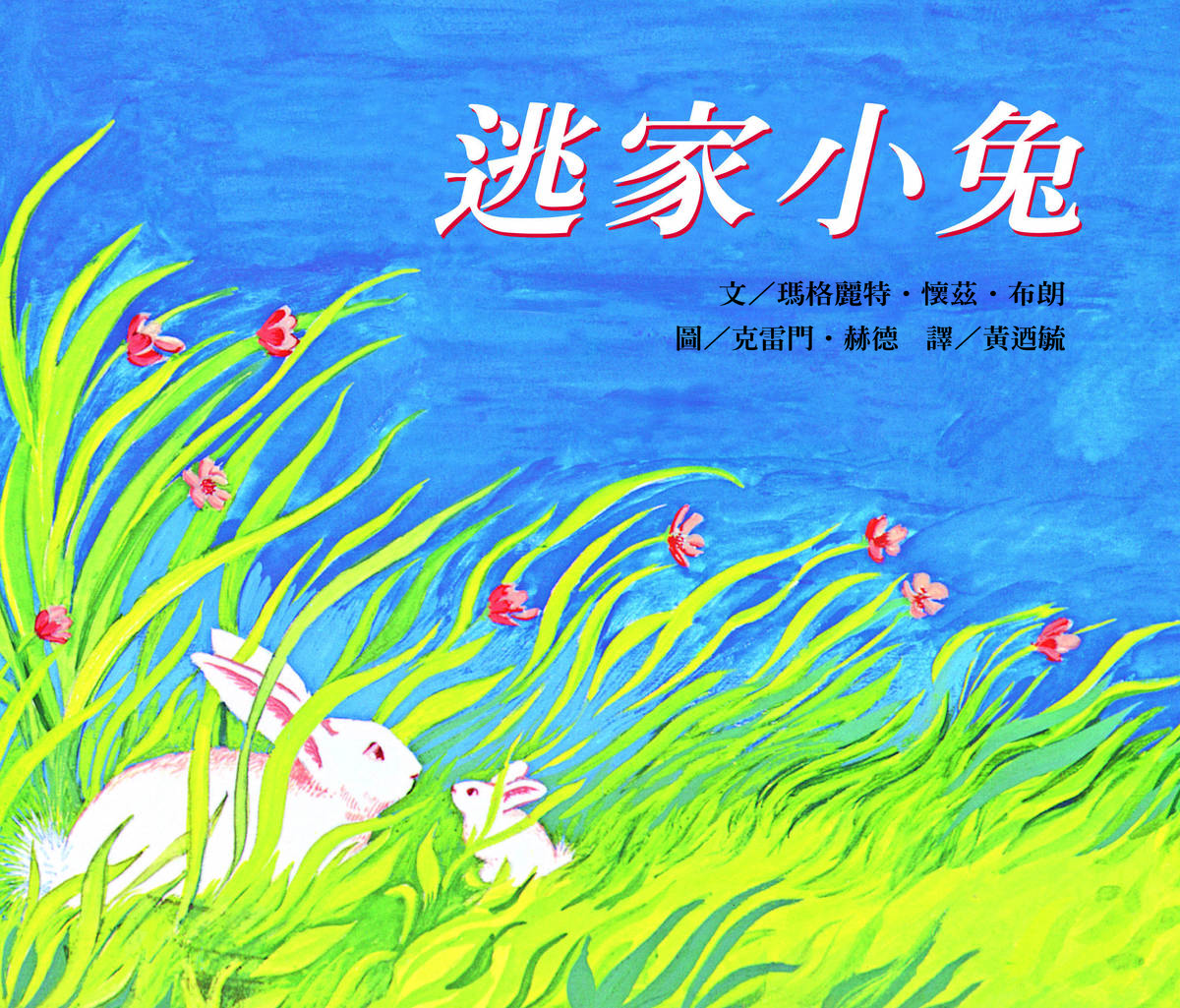 信誼_NTSO繪本音樂會首場在5月20日開演以經典繪本逃家小兔為題詮釋媽媽的愛與偉大 (信誼提供)