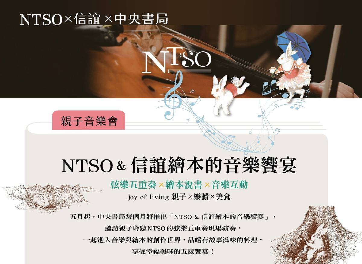 NTSO與信誼在中央書局推出系列親子音樂饗宴,首場逃家小兔520起開演 (信誼提供)