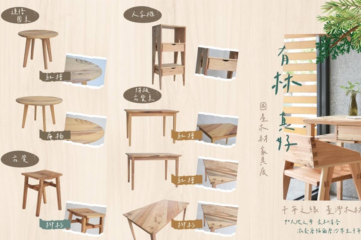 「有林真好－國產木材家具」全國巡迴展，第2場將於26日起前進高雄。