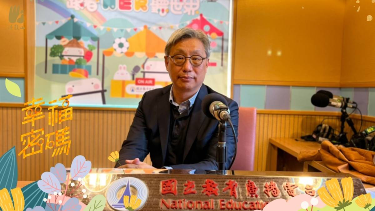 2023幸福密碼第二季訪賓劉中庸