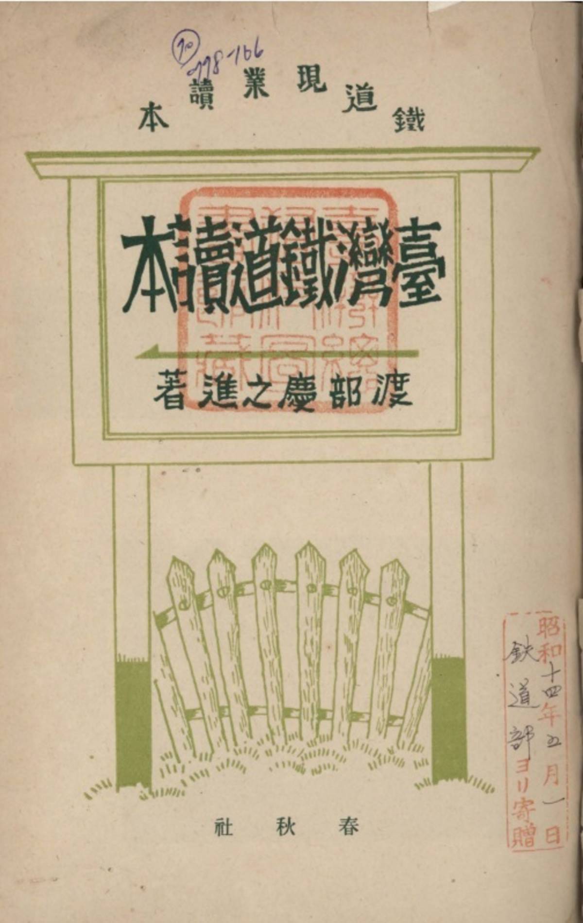 國立臺灣圖書館藏《臺灣鐵道讀本》書影 (國臺圖提供)
