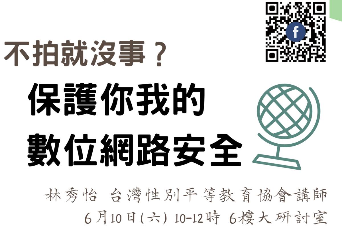 青發家教中心6/10舉辦「不拍就沒事？保護你我的數位網路安全」講座