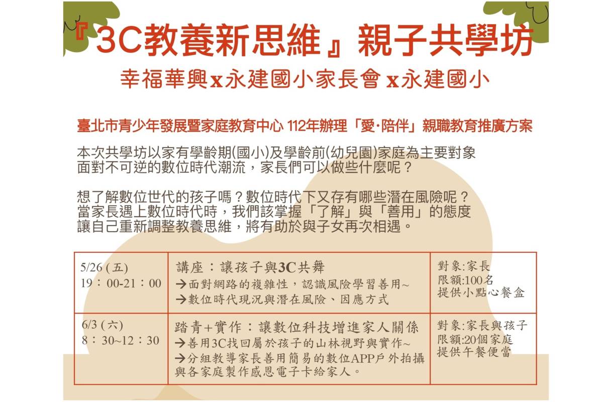 青發家教中心攜手永建國小和在地資源舉辦「3C教養新思維」親子共學坊