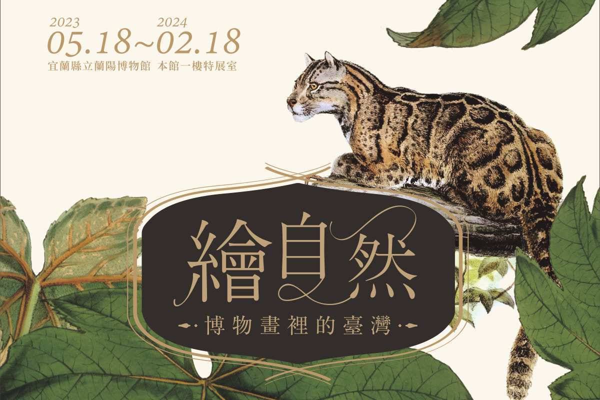 「繪自然—博物畫裡的臺灣」特展，即日起在蘭陽博物館展出。