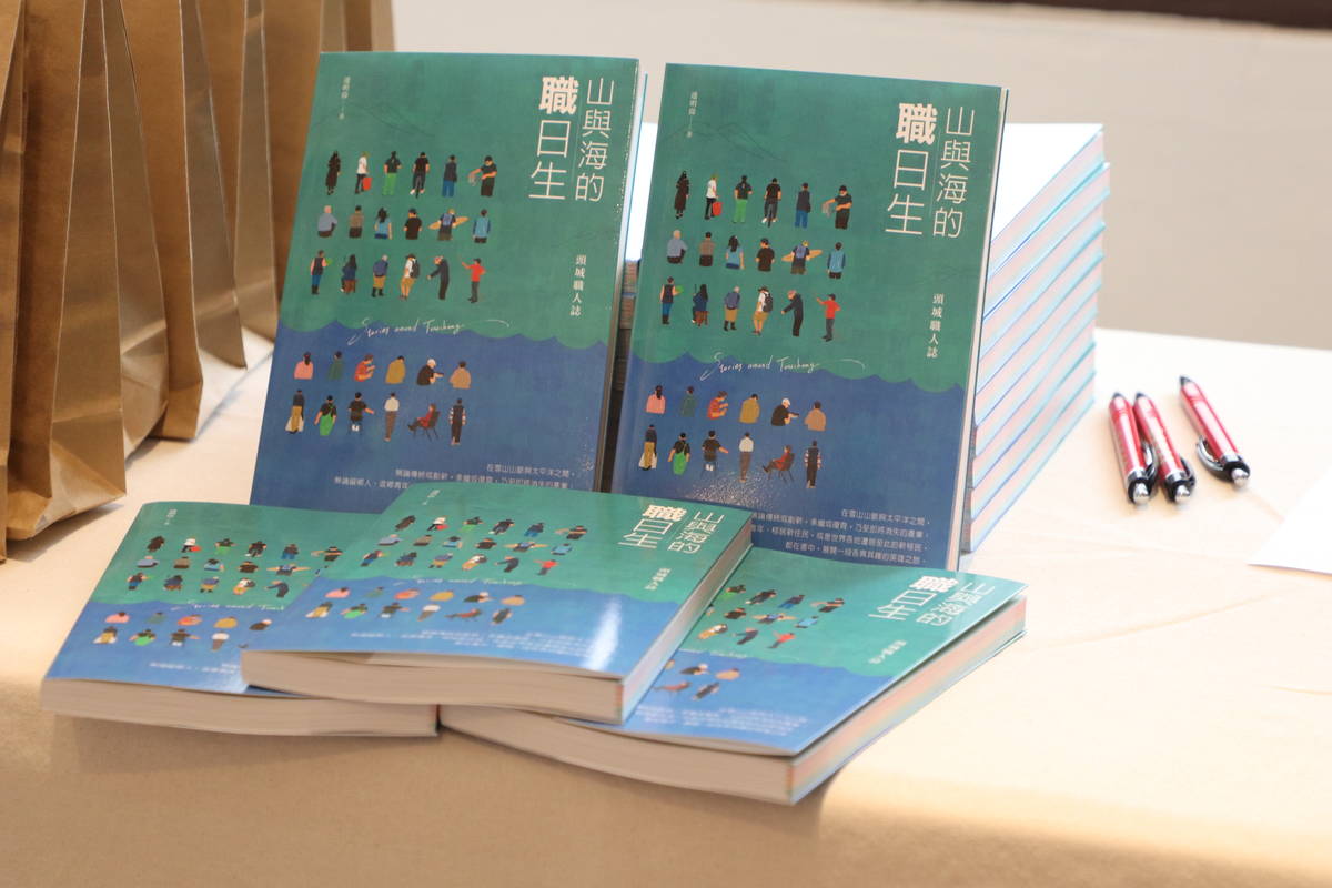 《山與海的職日生：頭城職人誌》新書出版，述說30位頭城在地職人的故事
