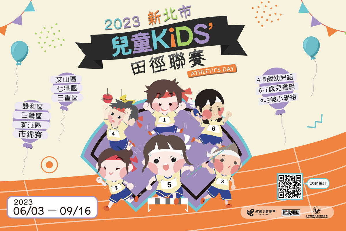 新北首度引進國際兒童田徑聯賽