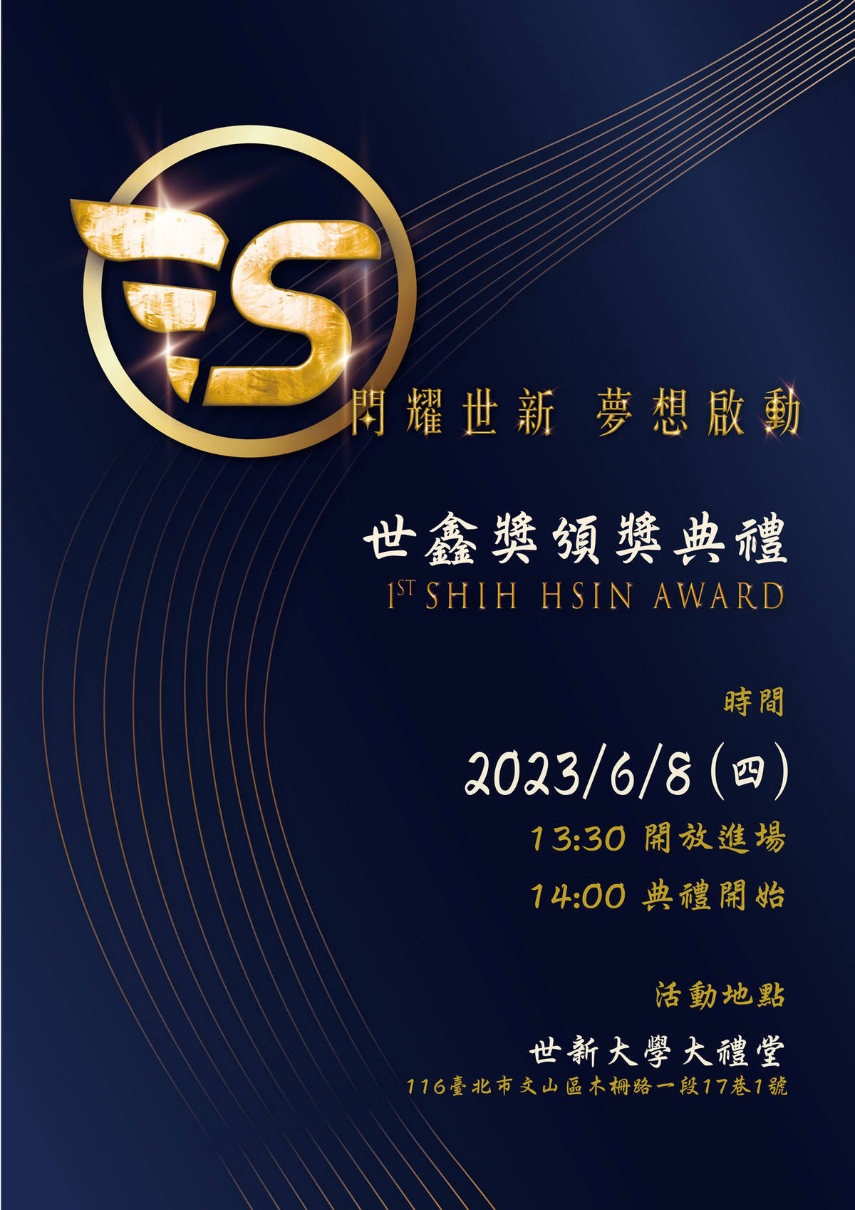 世新大學首屆世鑫獎得主即將揭曉 (世新提供)