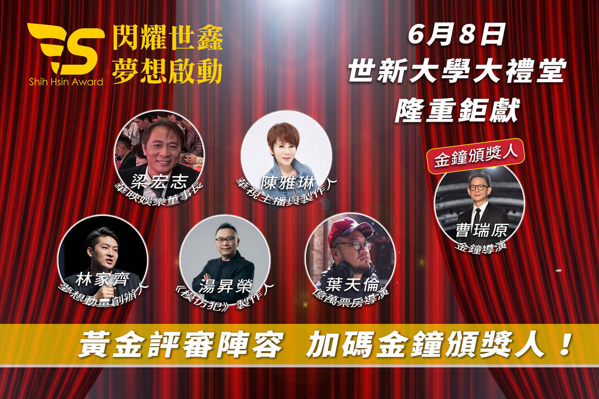 世新大學首屆世鑫獎評審團及頒獎人大有來頭 (世新提供)