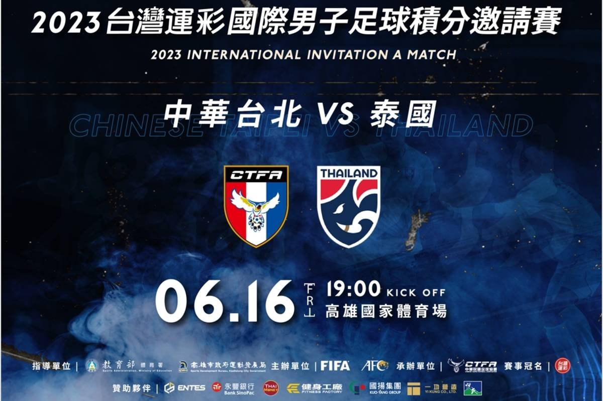 台灣運彩國際男子足球積分邀請賽，體育署歡迎球迷進場支持中華隊旗開得勝。