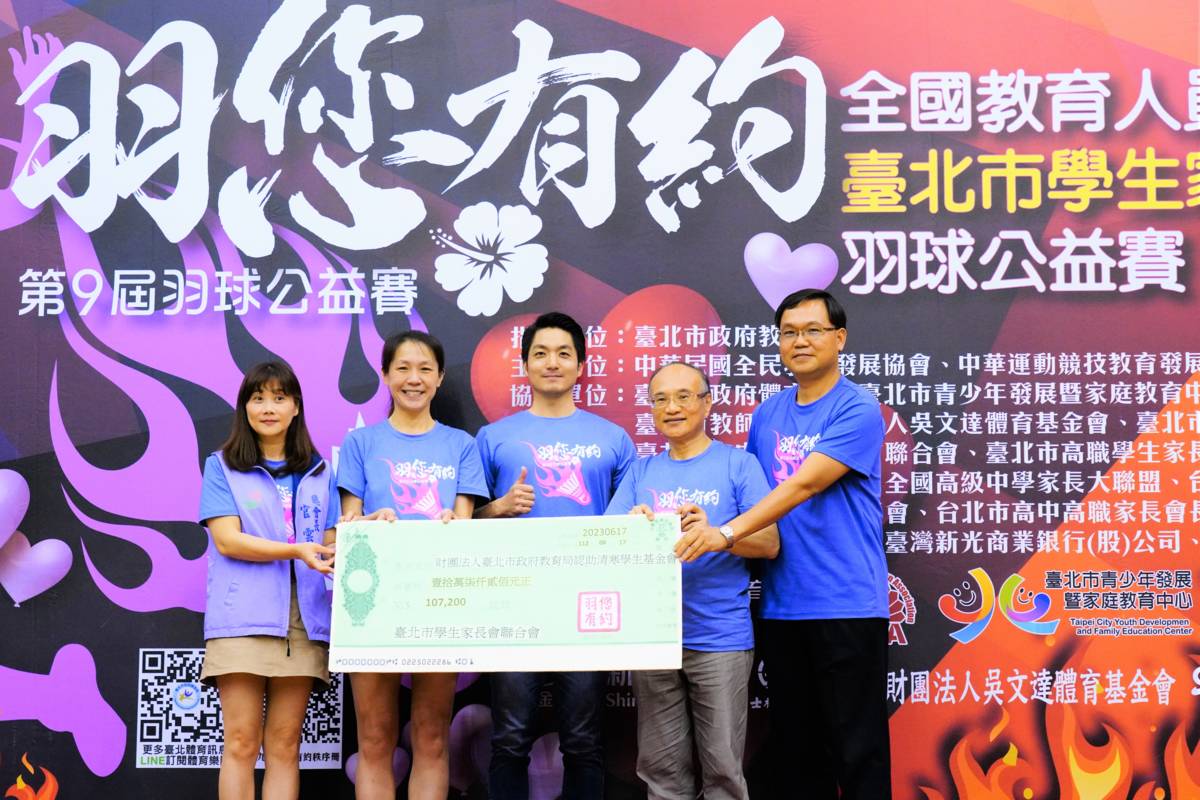 羽球公益賽報名費收入捐贈給財團法人臺北市政府教育局認助清寒學生基金會