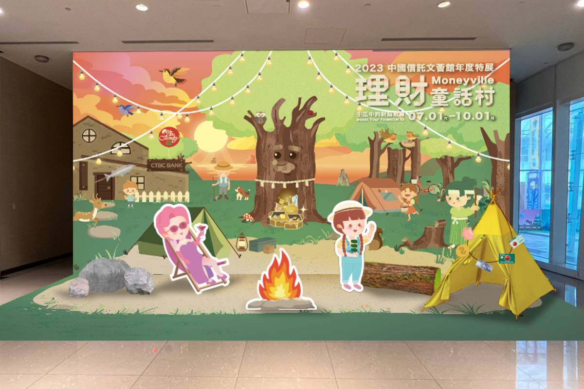 中國信託文薈館扎根金融知識 理財童話村特展7月1日開展