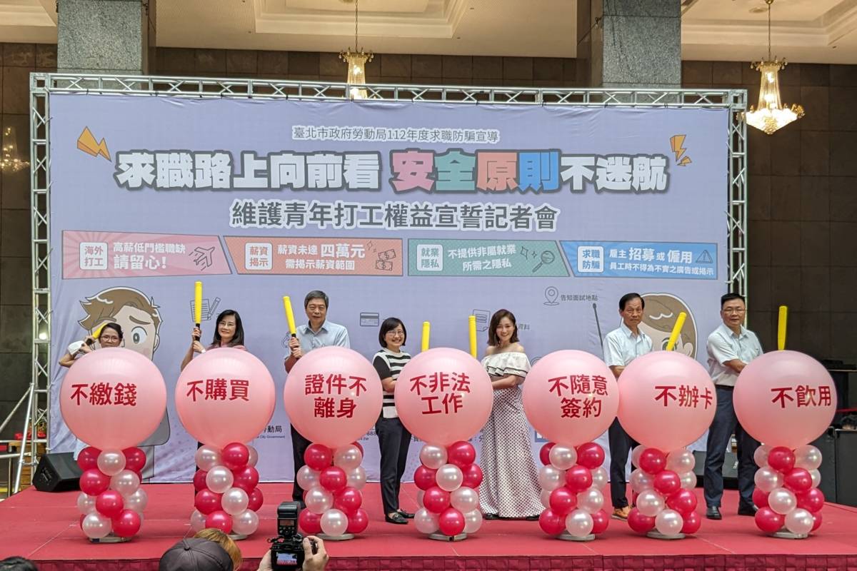 臺北市勞動局舉辦「維護青年打工權益宣誓記者會」，提醒求職者小心求職陷阱