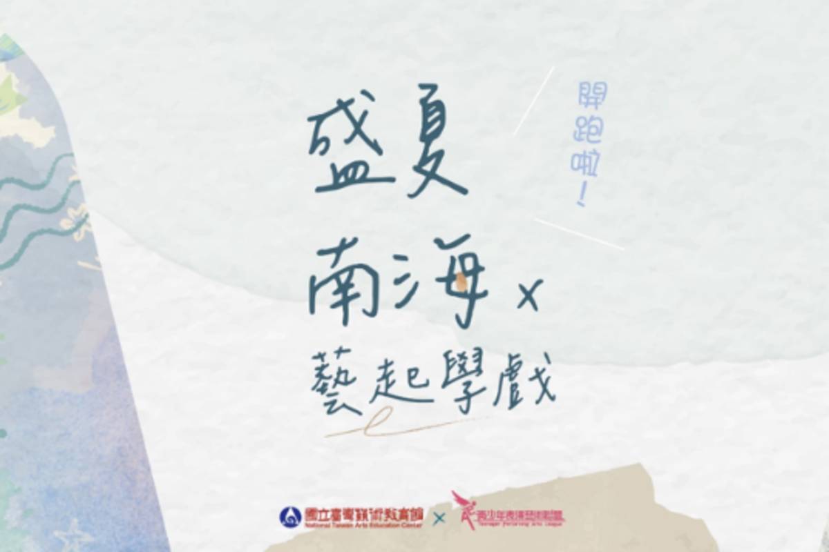 「盛夏南海 x 藝起學戲」戲劇系列課程，即日起到7月15日在藝教館舉行。