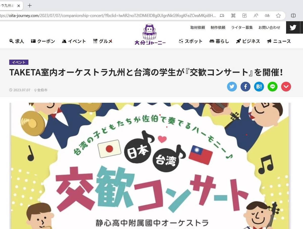 日本九州大分市的新聞網站露出音樂會演出資訊