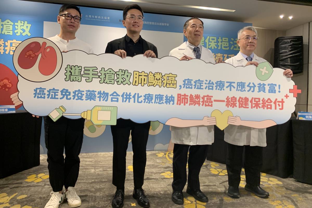世界肺癌日盼健保加速給付治療 給肺鱗癌患者續命機會