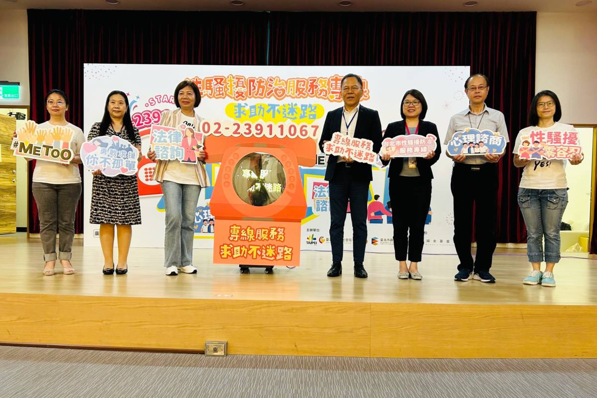 臺北市性騷擾防治服務專線正式啟用，由社工提供性騷擾防治專業與協助