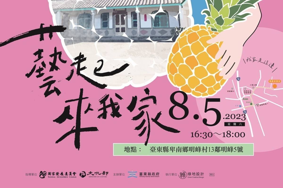 2023「藝起來我家」庭院分享會，第5場將於5日下午4點30分在卑南鄉明峰村舉行。