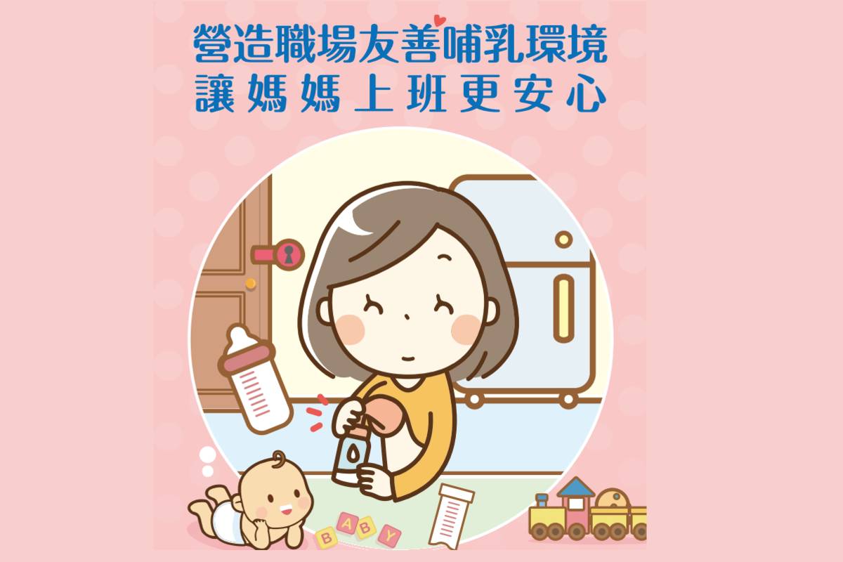 臺北市衛生局期望社會大眾一起支持母乳哺育